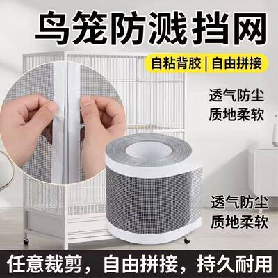 鸟笼防溅网纱贴防洒罩方形圆形鹦鹉笼子网罩防飞羽挡板围挡纱网