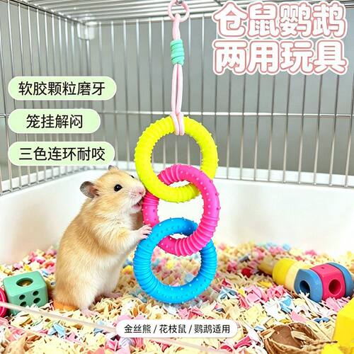 仓鼠玩具攀爬吊环金丝熊松鼠蜜袋鼯专用悬挂秋千解闷自嗨笼子用品