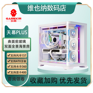 玩嘉 天幕PLUS曲面玻璃海景房ATX大板360水冷50系大显卡电脑机箱