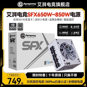 美商艾湃电竞SFX-850M迷你itx电源白色金牌全模组650W/750W/850W