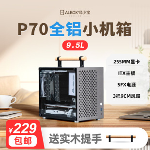 ALBOX铝小宝P70全铝迷你ITX手提SFX台式 直插非C24U35A4小电脑机箱