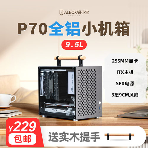ALBOX铝小宝P70全铝迷你ITX手提SFX台式直插非C24U35A4小电脑机箱