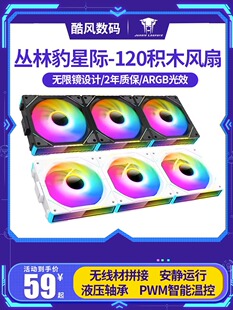 丛林豹星际积木风扇 正叶三联12cm白色机箱风扇ARGB联立积木风扇