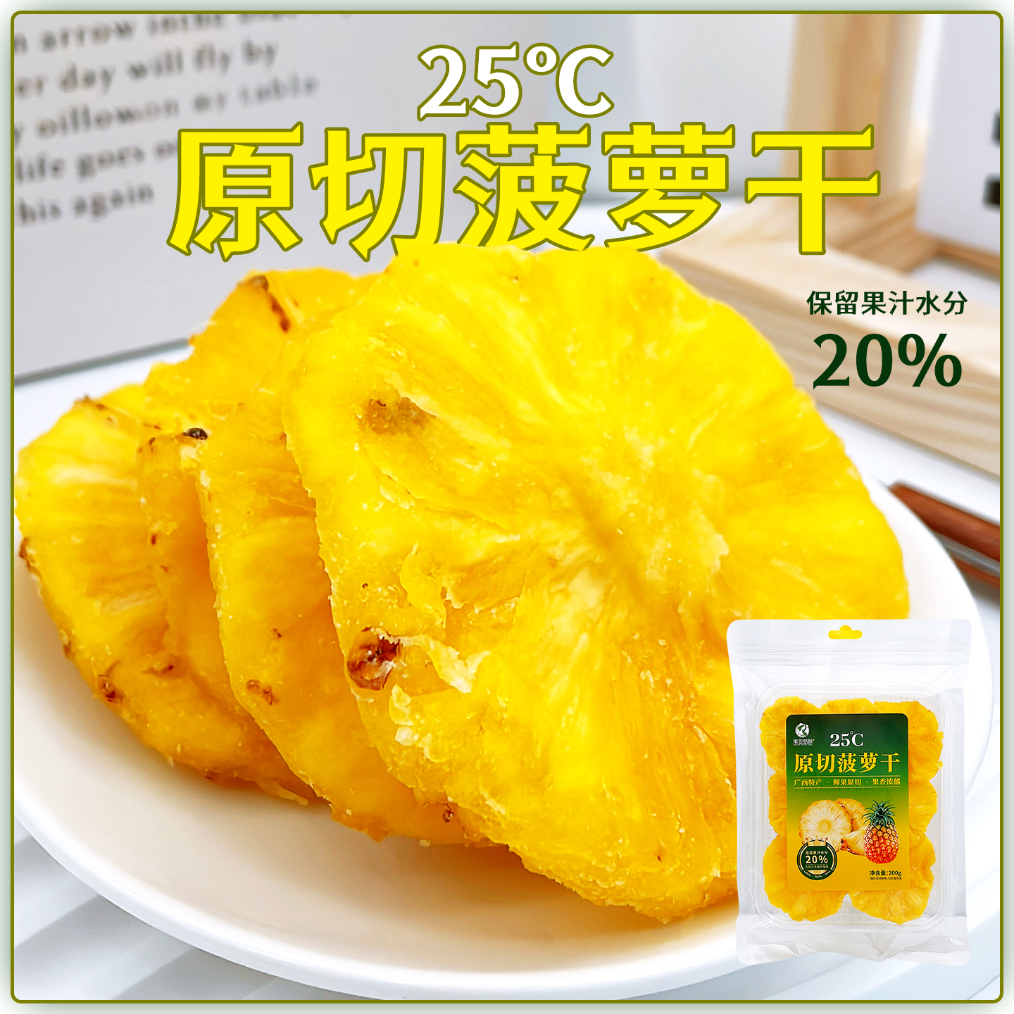 南亚姑娘25℃原切菠萝干200g即食水果干蜜饯果脯休闲解馋追剧零食