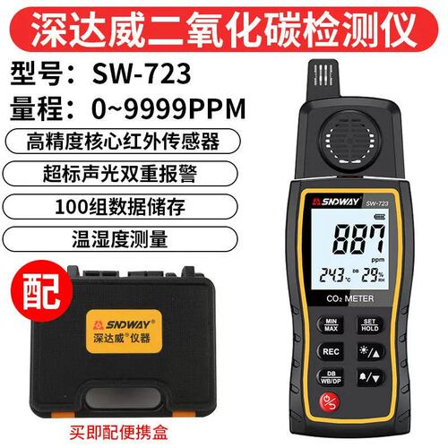 议价达威SW723二氧化碳气体检测仪手持室内家用CO2浓度警报器询价