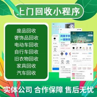 旧物回收小程序开发废品预约上门回收垃圾分类系统定制搭建