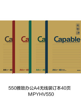 晨光 Capable550系列A4无线装订本40页/60页/80页/100页封面随机