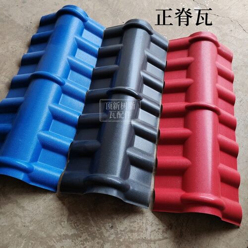 正脊瓦合成树脂瓦片配件屋顶脊梁仿古建筑树脂瓦围墙隔热树脂瓦片