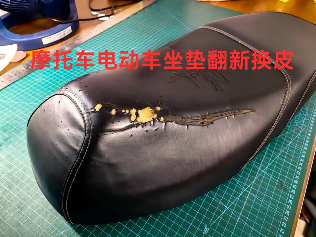 苏州同城摩托车坐垫翻新换皮电动摩托车坐垫