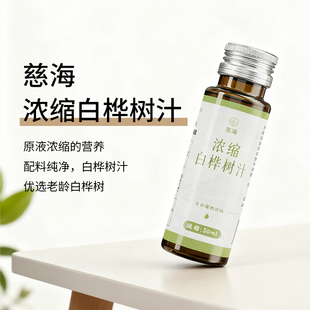 慈海浓缩白桦树汁自然凝练液体精华天然植物饮品