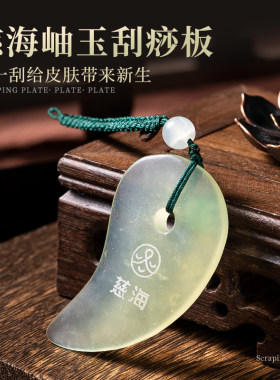 慈海天然玉石刮痧板面部美容板卢国东磁科技全身疏通经络按摩片