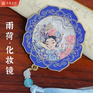 济南文创华夏记忆雨荷化妆镜随身镜送女生女士随手礼伴手礼小礼物