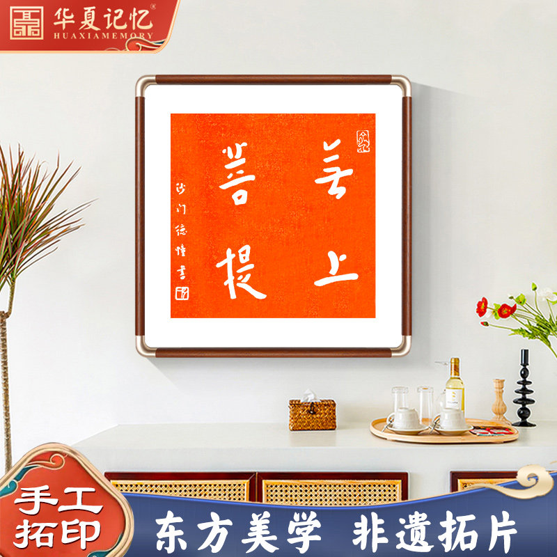弘一法师无上菩提书法新中式字挂画茶室客厅摆台禅意装饰画