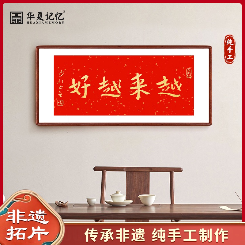 弘一法师越来越好横版书法字画朱砂拓印画客厅茶室红色喜庆乔迁