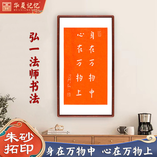 弘一法师格言书法字画手工拓印新中式玄关书房壁画茶室空间装饰画
