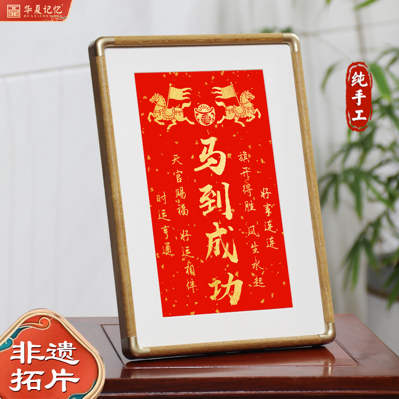 2026春节马年文创伴手礼马到成功纯手工拓印桌面摆台新年礼品