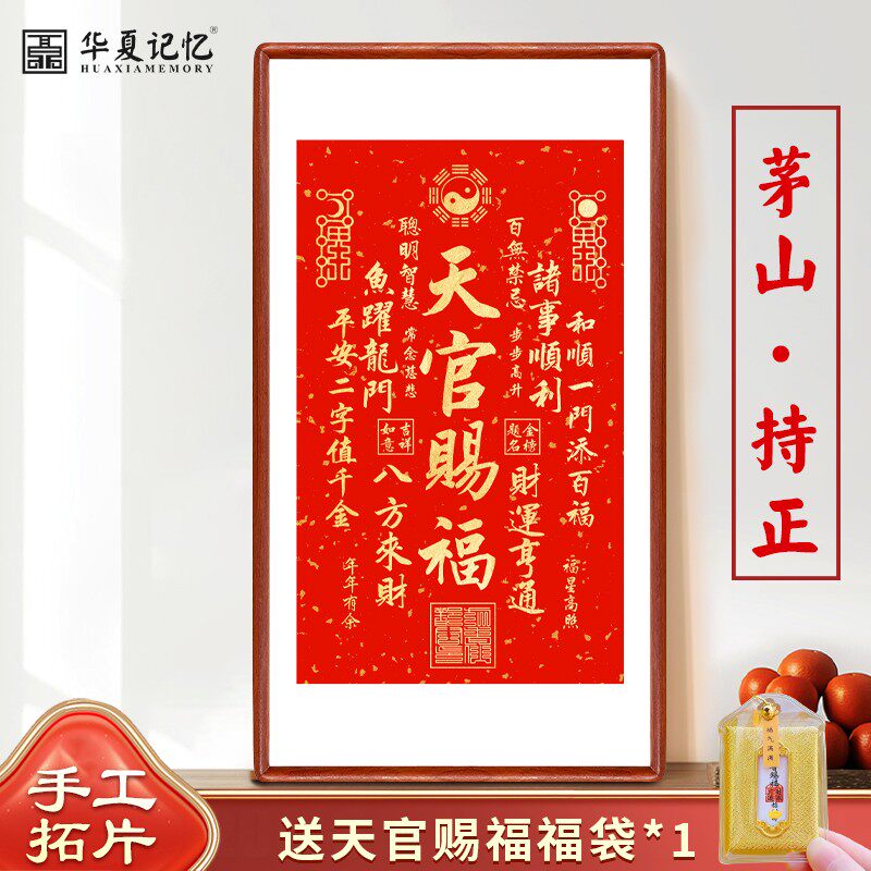 纯手工拓片天官赐福拓片字画新中式吉祥喜庆装饰画茶室办公室玄关,家居饰品,现代装饰画,淘宝优惠券,粉丝福利购,淘宝优惠卷
