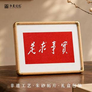 非遗纯手工朱砂拓片实事求是书法字画桌面摆台