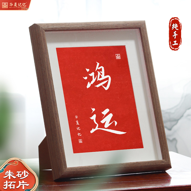 非遗手工朱砂拓片鸿运书法字画桌面摆台摆画新中式礼品送朋友,家居饰品,书法,淘宝优惠券,粉丝福利购,淘宝优惠卷