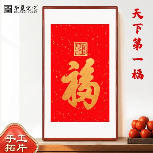 纯手工拓印天下第一福