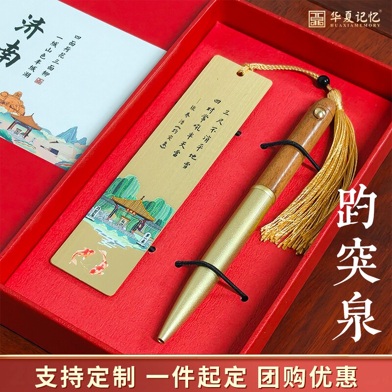 济南文创旅游纪念品小礼物趵突泉超然楼大明湖黄铜书签实木笔礼盒