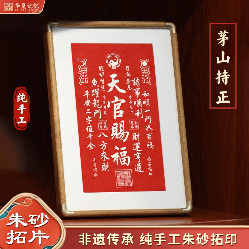 非遗纯手工朱砂拓片天官赐福字画桌面摆画新中式乔迁结婚开业礼物