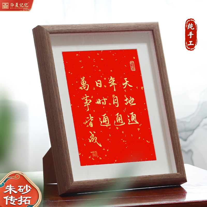天地通年月通日时通万事皆成书法相框摆件字画好运桌面装饰画拓片