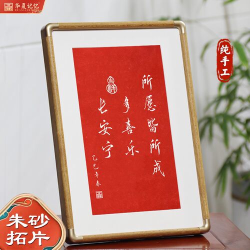 所愿皆所成多喜乐长安宁纯手工朱砂拓片书法字画摆台桌面摆画励志