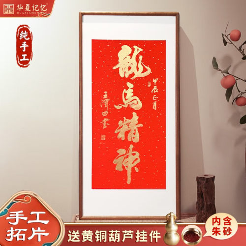 2024龙年新春新品纯手工拓印装饰画名家书法挂画龙马精神