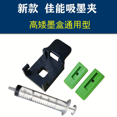 吸墨夹佳能墨盒抽墨夹连供