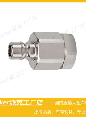 Parker派克Snap-tite无泄漏液压快换接头快速公接头SVHN4-4F