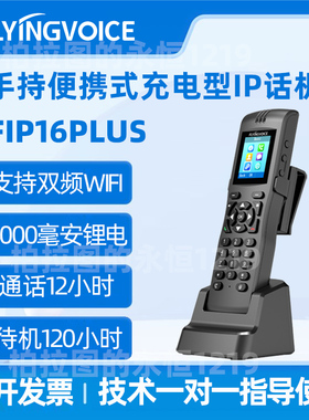 飞音锂电池充电SIP电话机FIP16Plus手持式无线IP电话支持双频WiFi