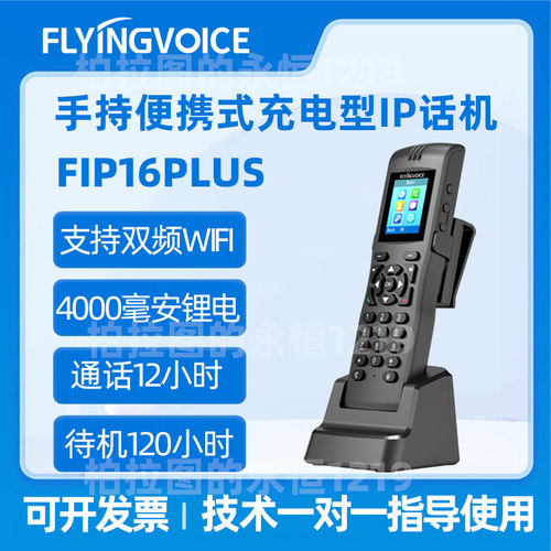 手持式子母机无线IP电话机