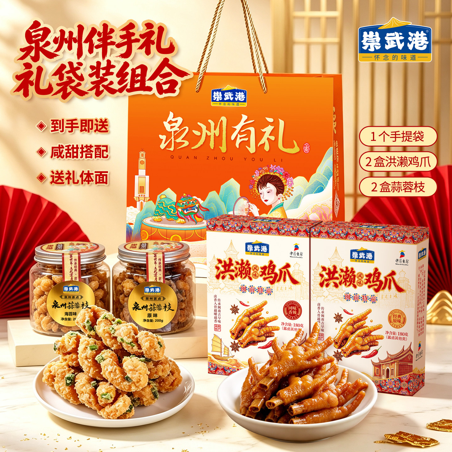 泉州特产伴手礼【洪赖鸡爪180g*2盒+泉州蒜蓉枝200g*2罐+礼袋】