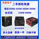 台式机拆机额定300W 350W 400W 450 500W 550W 600W原装电源静音