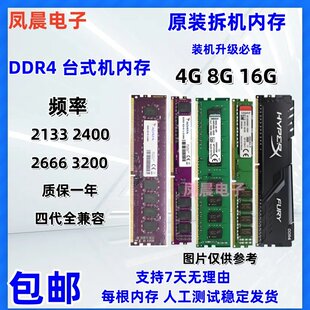 拆机内存条DDR4 4G 8G 16G 2133 2400 2666 3200四代全兼容台式机