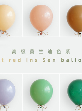 ins莫兰迪色系乳胶气球百日周岁生日布置 求婚房复古色场景装饰