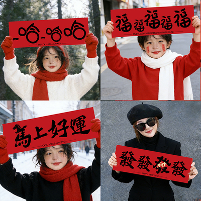 春节马新年2026装饰过年场景氛围背景拍照手持横幅道具幼儿园布置