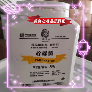 食品级黄色素 原柠檬黄 包邮 食用色素 上海狮头牌柠檬黄