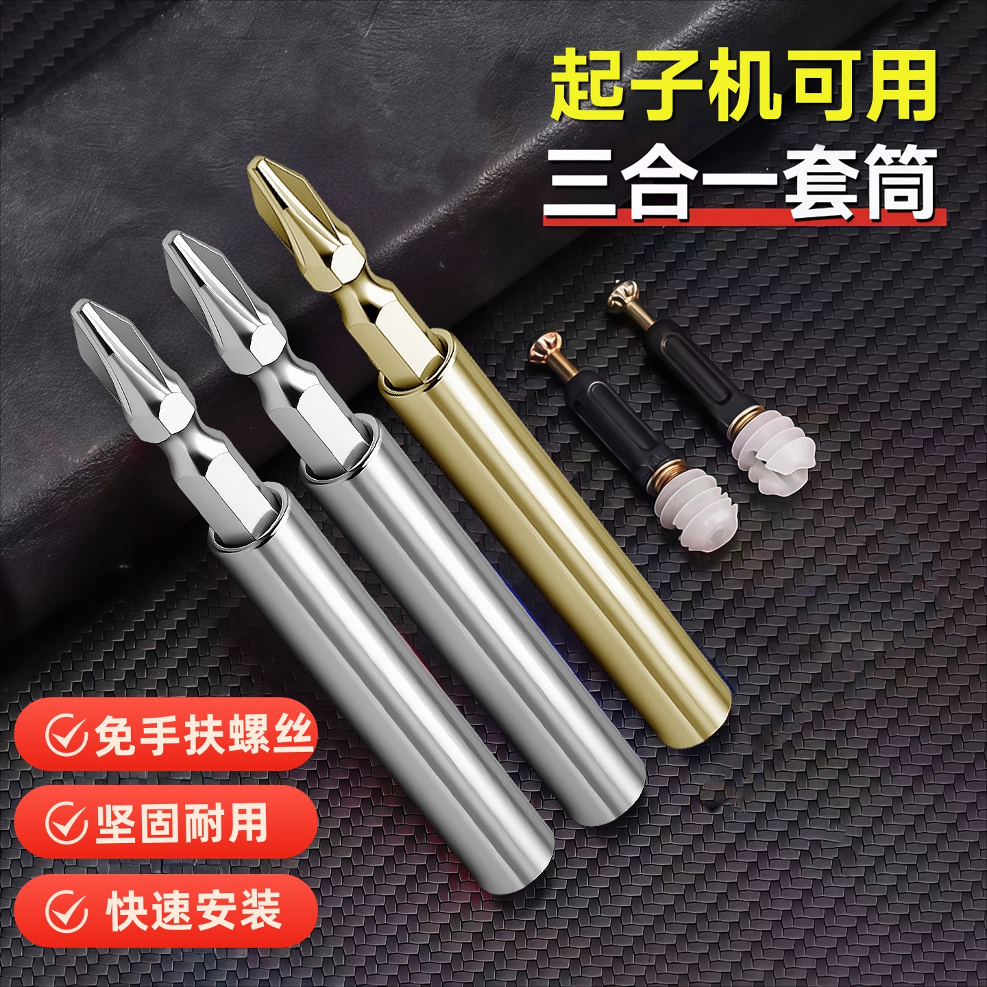 三合一安装套筒快装多功能批头