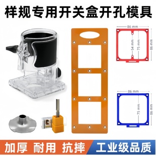 开关插座开孔拼装模具修边机底座模板木板开槽套装