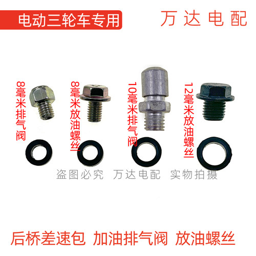 齿轮包排气阀放气孔螺栓加油螺丝注油孔金彭宗申电动三轮车差速包