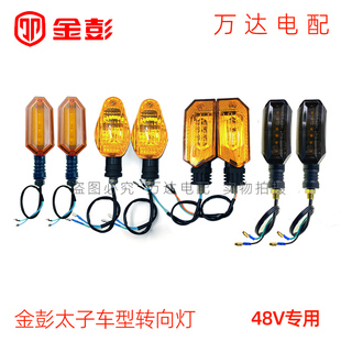 江苏金彭电动三轮车前转向灯转弯左右大小车头侧48V原厂原装配件