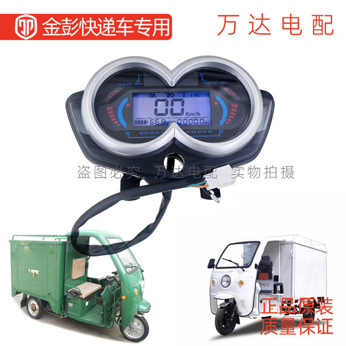 金彭快递车原厂60V液晶仪表盘