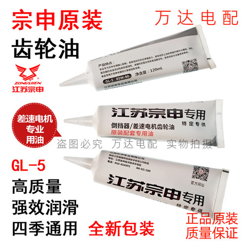 宗申电动三轮车原厂差速器齿轮油