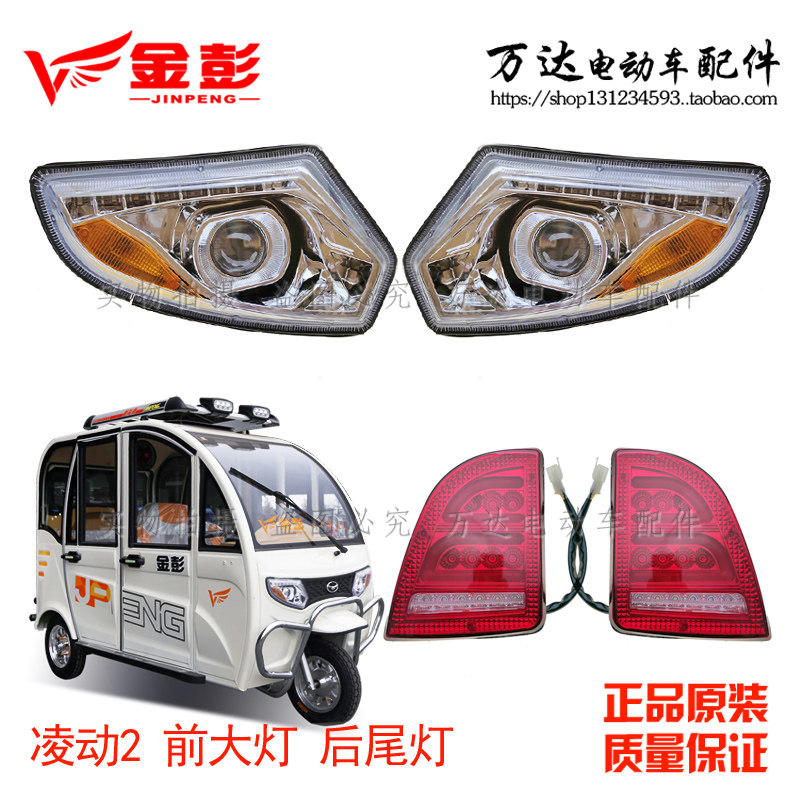 江苏金彭金鹏电动三轮篷车灯光全封闭车前大灯转向后尾灯凌动2ld2