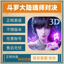 斗罗大陆魂师对决代充官服代充648档位钻石礼包折扣充值白卡冲值