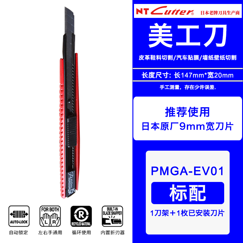 日本NT PMGA-EV01小号红色美工刀黑色替刃汽车贴车衣裁膜专用刀