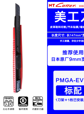 日本NT PMGA-EV01小号红色美工刀黑色替刃汽车贴车衣裁膜专用刀