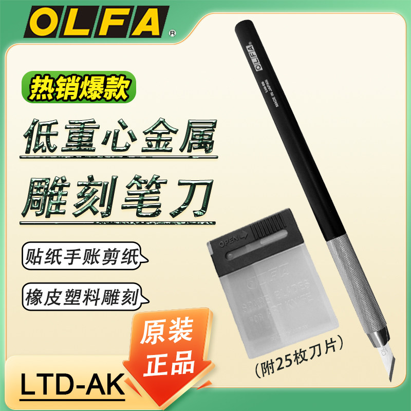 OLFA爱利华进口大黑雕刻刀笔式橡皮章刻纸模型工艺刀LTD-09/AK